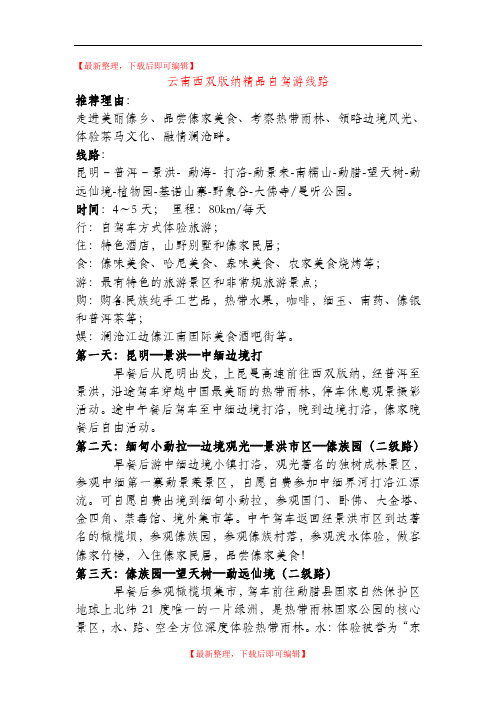 云南西双版纳精品自驾游线路(完整资料).doc