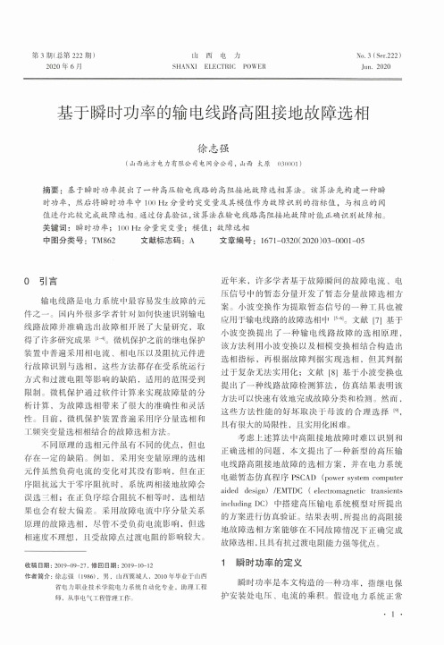 基于瞬时功率的输电线路高阻接地故障选相