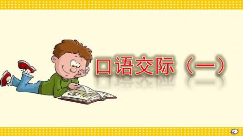 部编版五年级语文上册第一单元口语交际、习作、语文园地