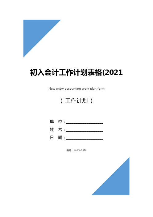 初入会计工作计划表格(2021版)