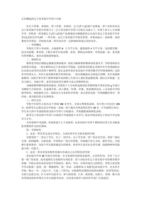 辽宁省实验中学营口分校概况