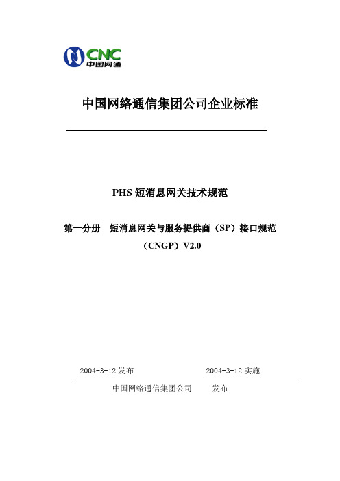 中国网通PHS短消息网关技术规范第一分册