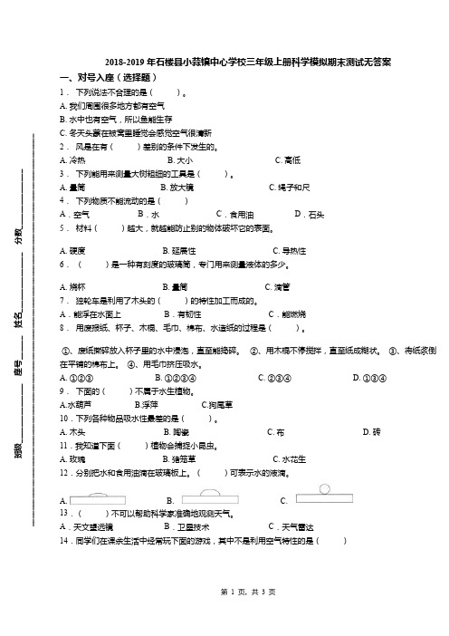 2018-2019年石楼县小蒜镇中心学校三年级上册科学模拟期末测试无答案