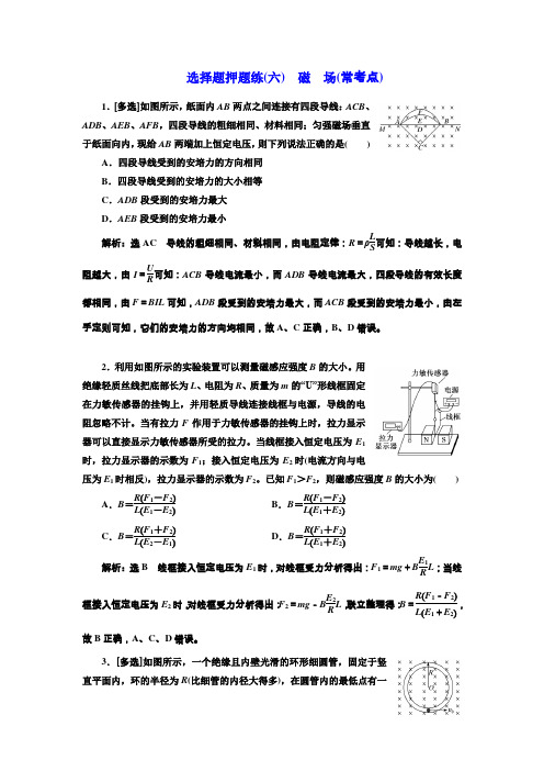 2018届高考物理二轮专题复习文档:选择题押题练(六) 磁 场(常考点) Word版含解析
