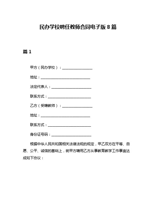 民办学校聘任教师合同电子版8篇