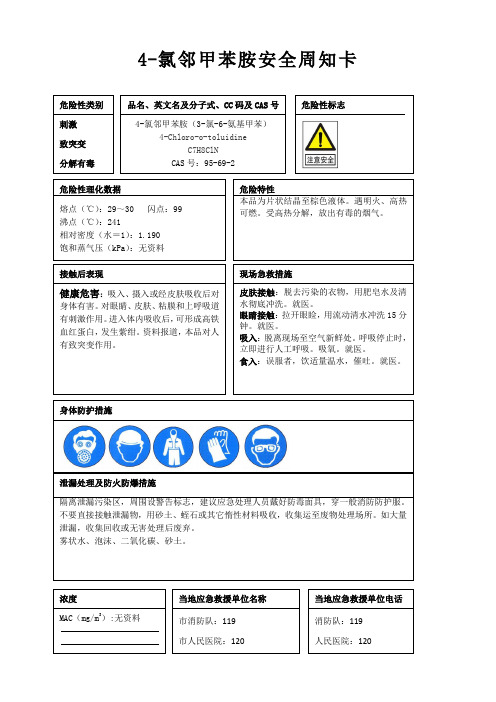 4-氯邻甲苯胺安全周知卡、职业危害告知卡、理化特性表