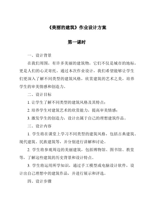 《美丽的建筑作业设计方案-2023-2024学年科学冀人版2001》