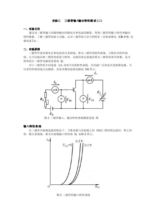 实验三三极管输入输出特性测试