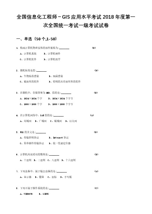 全国信息化工程师-GIS应用水平考试-- 2018年5月一级试卷