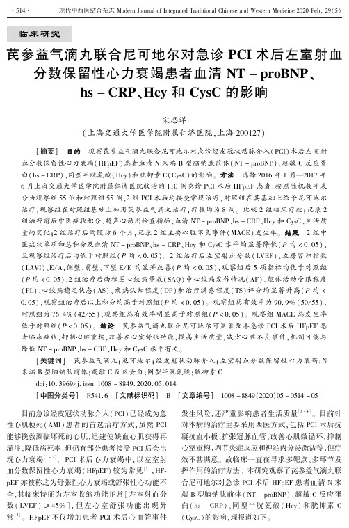 芪参益气滴丸联合尼可地尔对急诊pci术后左室射血分数保留性心力衰