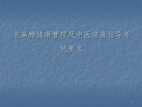 老高糖健康管理及中医健康指导