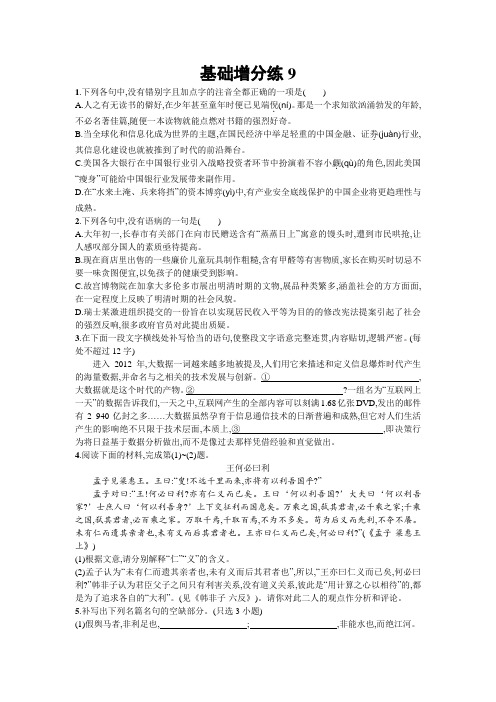 高考语文(浙江专版)一轮复习基础增分练9+Word版含解析.doc