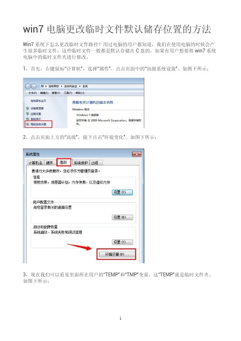 win7电脑更改临时文件默认储存位置的方法？