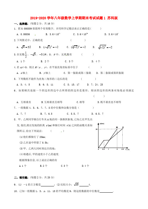 2019-2020学年八年级数学上学期期末考试试题1 苏科版