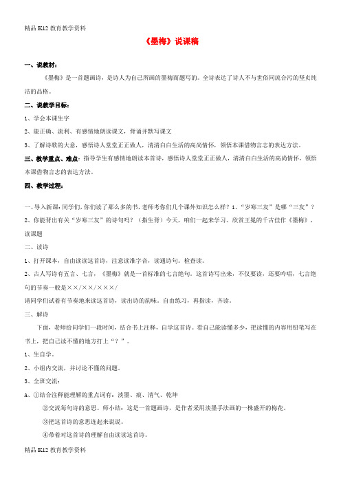 【配套K12】[学习]小学语文《墨梅》说课稿