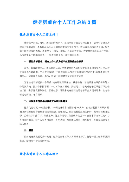 健身房前台个人工作总结3篇