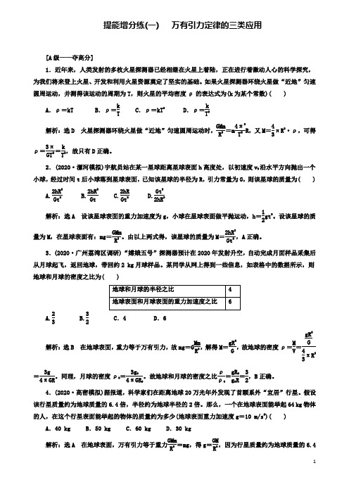 高考物理二轮复习第四章万有引力与航天提能增分练一万有引力定律的三类应用