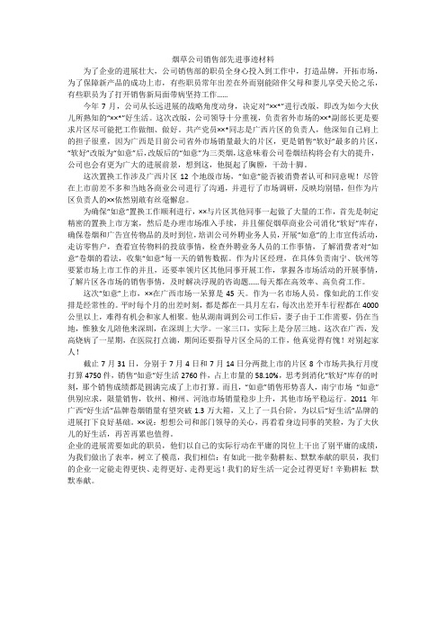 烟草公司销售部先进事迹材料