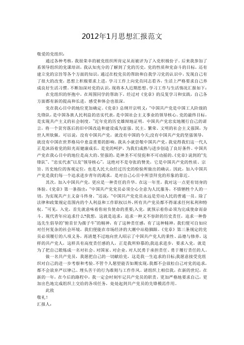 2012年思想汇报范文(大合集)