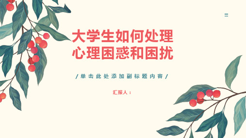 大学生应该如何处理心理困惑和困扰