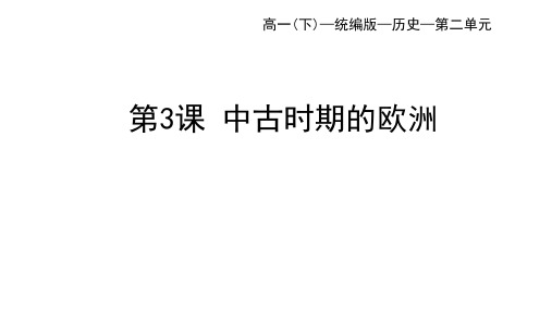 高中历史必修第2册 中外历史纲要下 第二单元 中古时期的世界 第3课 中古时期的欧洲 (2)