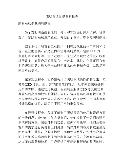 照明系统参观调研报告