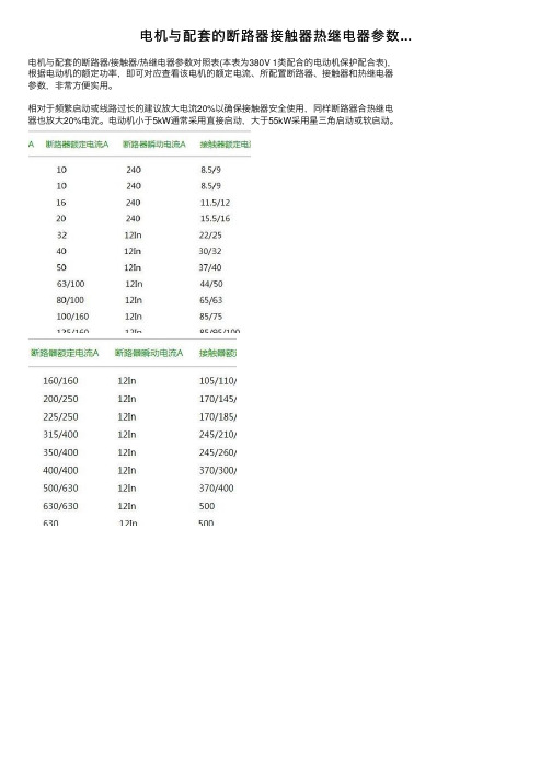 电机与配套的断路器接触器热继电器参数...