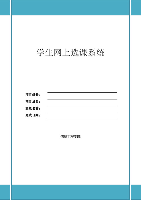 学生网上选课系统软件需求文档