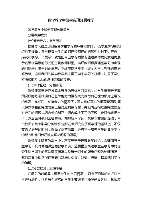 数学教学中如何实现分层教学