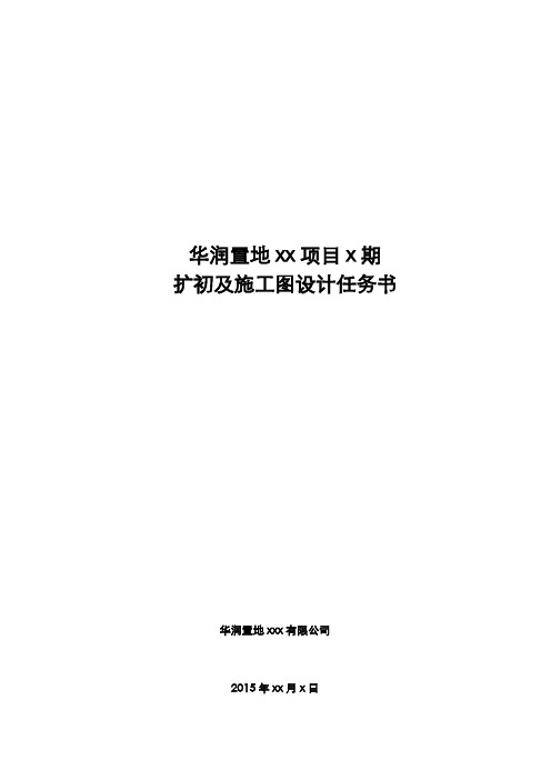 华润置地xx项目x期扩初及施工图设计任务书