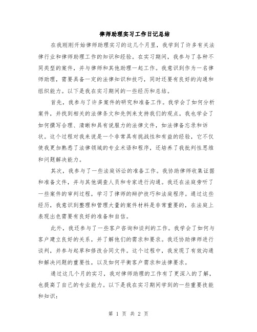 律师助理实习工作日记总结