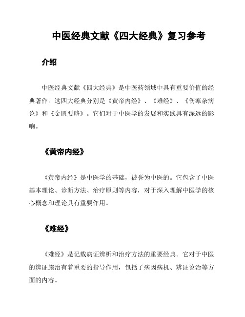 中医经典文献《四大经典》复习参考