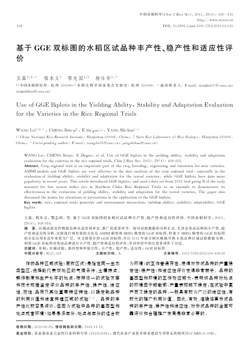 基于GGE双标图的水稻区试品种丰产性、稳产性和适应性评价