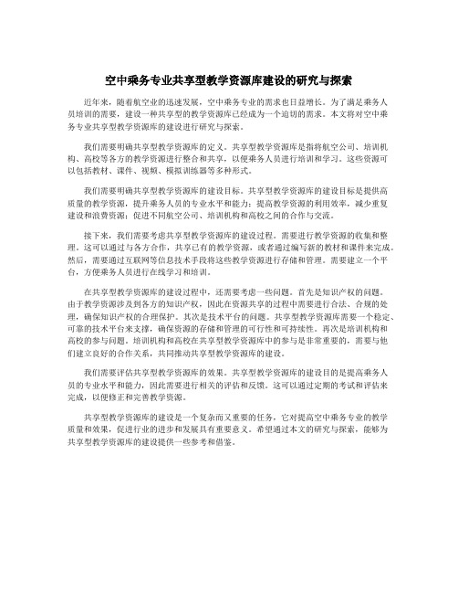 空中乘务专业共享型教学资源库建设的研究与探索