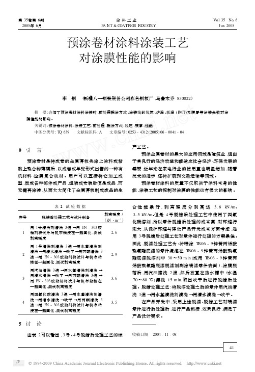 预涂卷材涂料涂装工艺对涂膜性能的影响