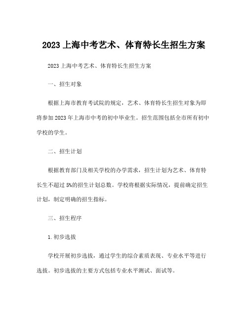 2023上海中考艺术、体育特长生招生方案