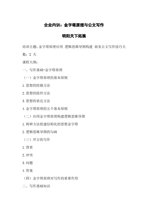 企业内训：金字塔原理与公文写作