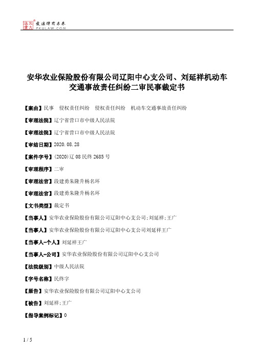 安华农业保险股份有限公司辽阳中心支公司、刘延祥机动车交通事故责任纠纷二审民事裁定书