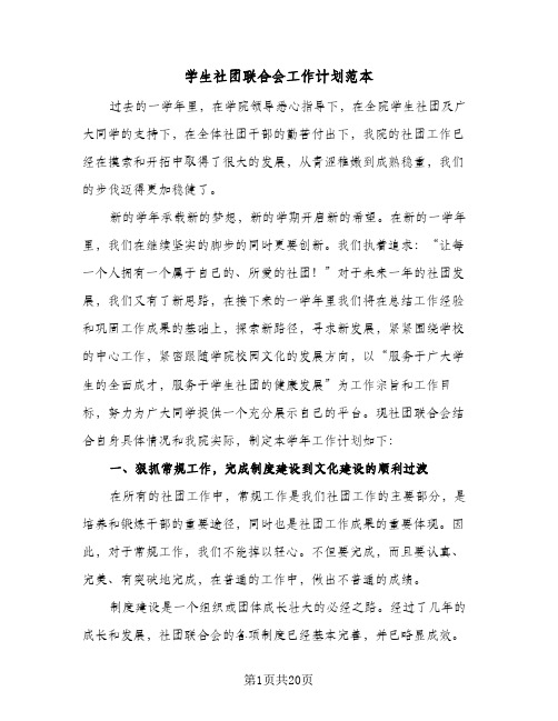 学生社团联合会工作计划范本(三篇)