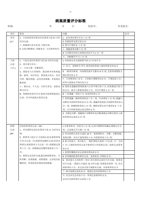 新病案质量评分标准