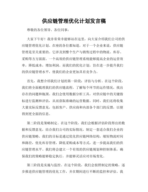 供应链管理优化计划发言稿