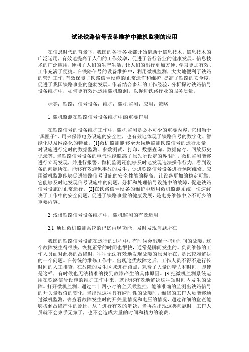 试论铁路信号设备维护中微机监测的应用