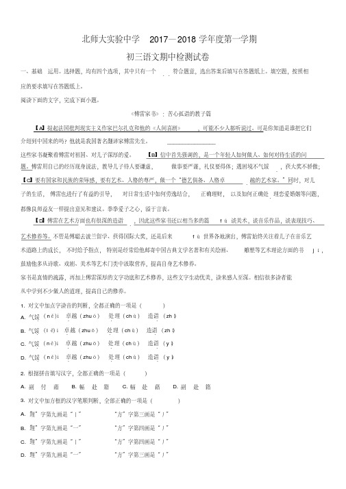 【精品】2017-2018北师大实验中学初三第一学期期中考试语文试题和答案