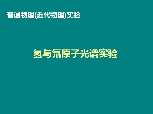 氢与氘原子光谱实验讲解