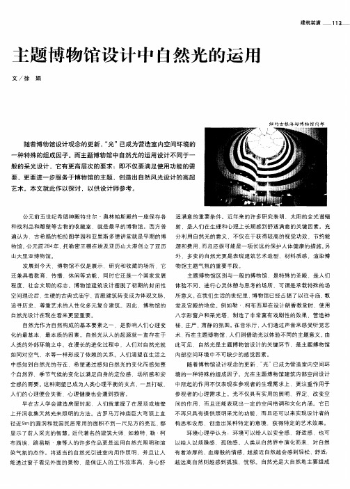 主题博物馆设计中自然光的运用