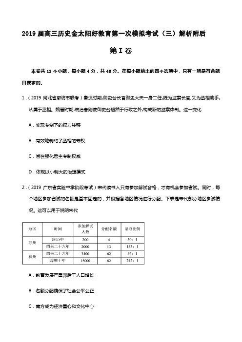 2019届高三历史金太阳好教育第一次模拟考试(三)解析附后