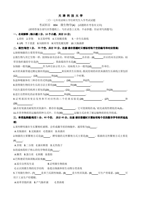 2017年攻读硕士学位研究生微生物学入学考试试题.