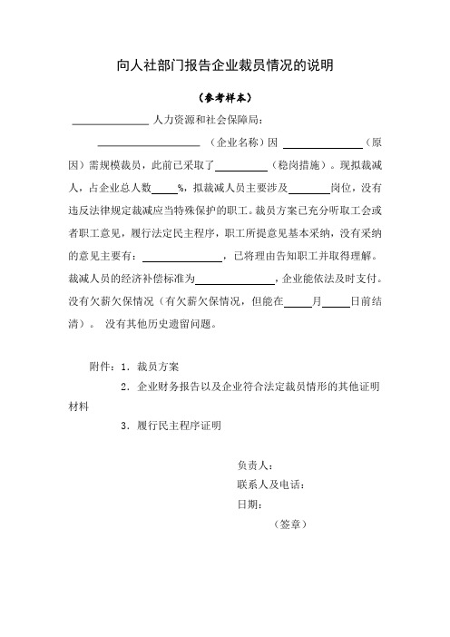 向人社部门报告企业裁员情况的说明