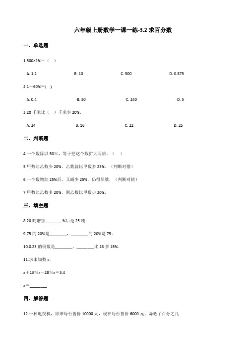 六年级上册数学一课一练-3.2求百分数 冀教版(2014秋)(含答案)