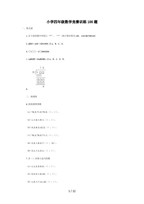 小学四年级数学竞赛训练100题